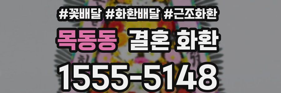목동동 결혼 화환