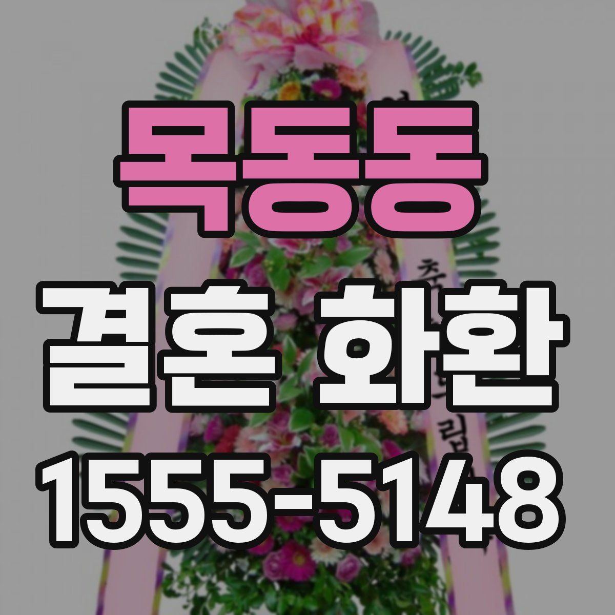목동동 결혼 화환