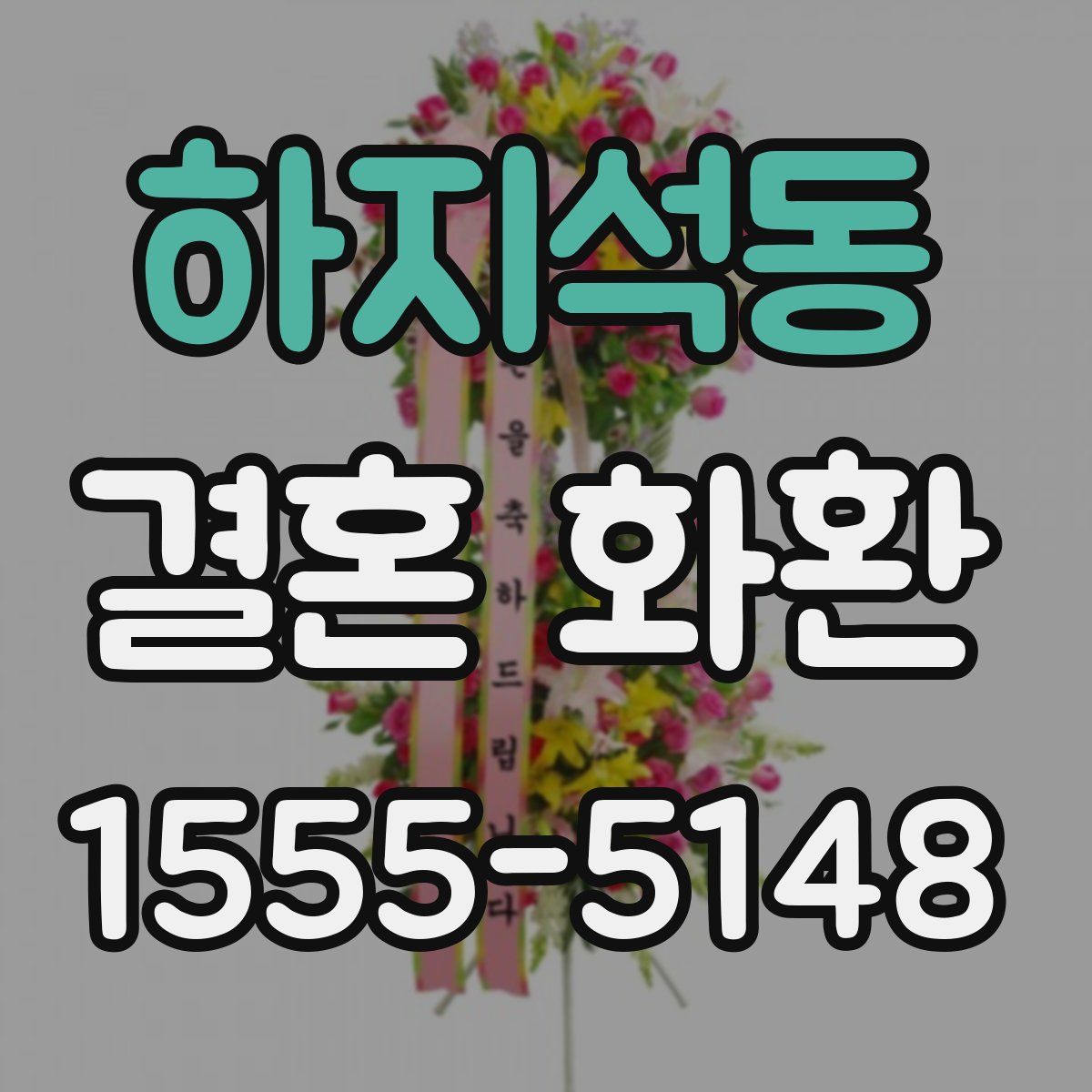 하지석동 결혼 화환