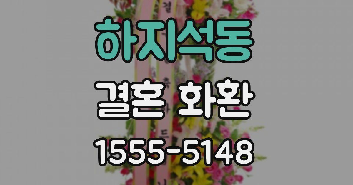 하지석동 결혼 화환