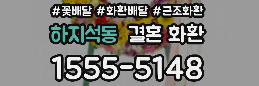 하지석동 결혼 화환