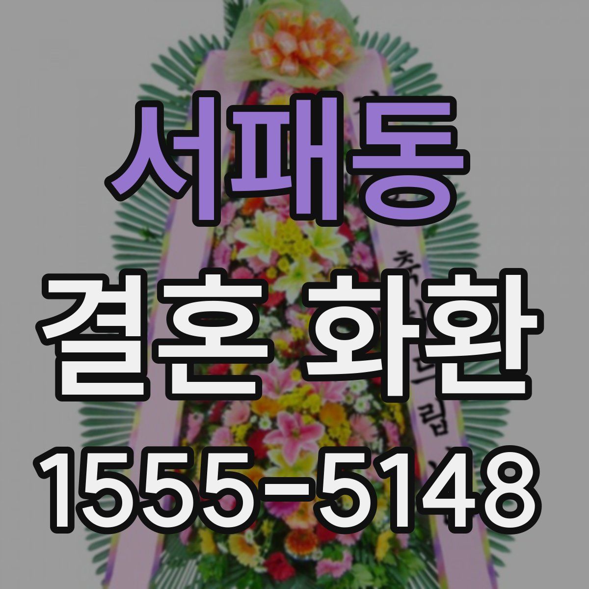 서패동 결혼 화환