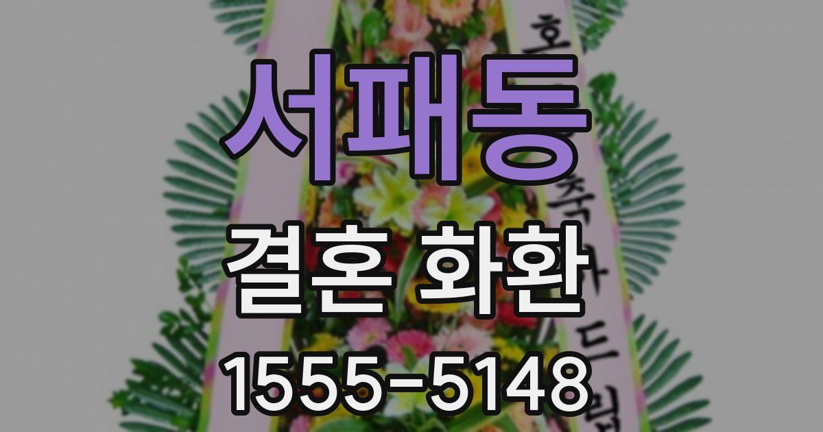서패동 결혼 화환
