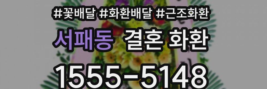 서패동 결혼 화환