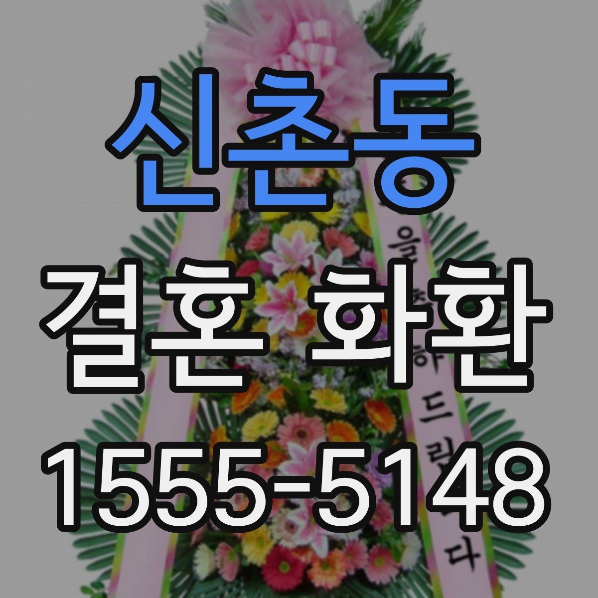 신촌동 결혼 화환 종류별 특징과 차이