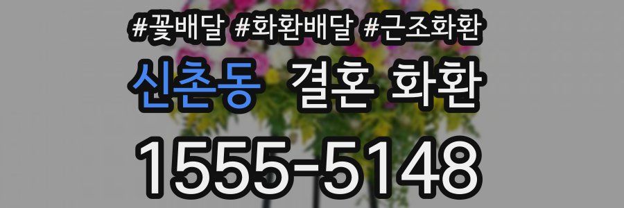 신촌동 결혼 화환