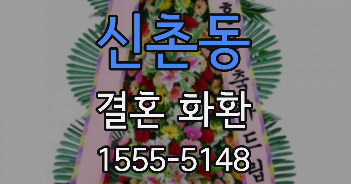 신촌동 결혼 화환