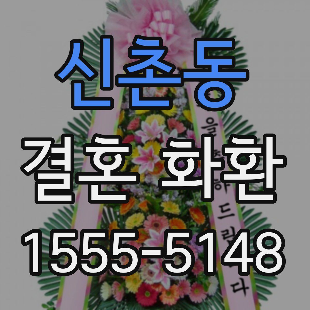신촌동 결혼 화환