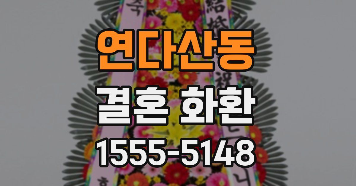 연다산동 결혼 화환