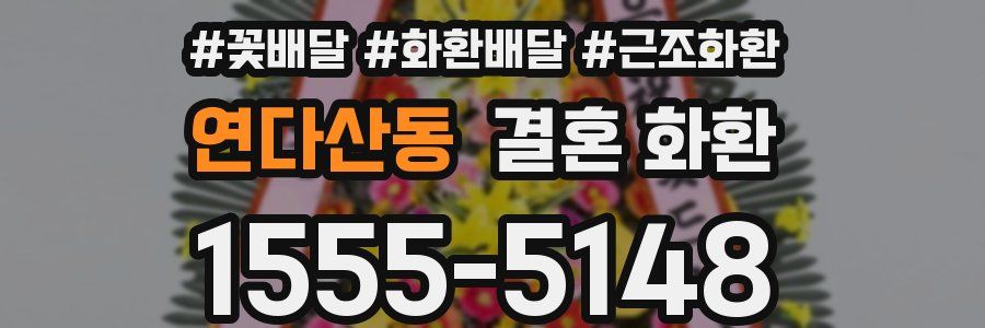 연다산동 결혼 화환