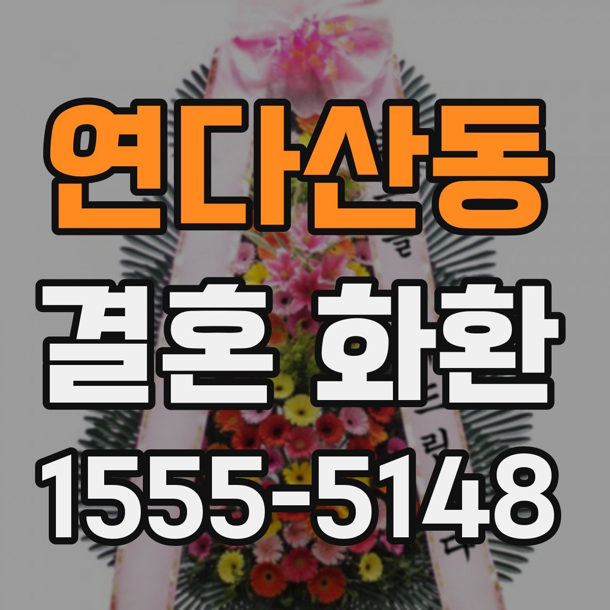 연다산동 결혼 화환