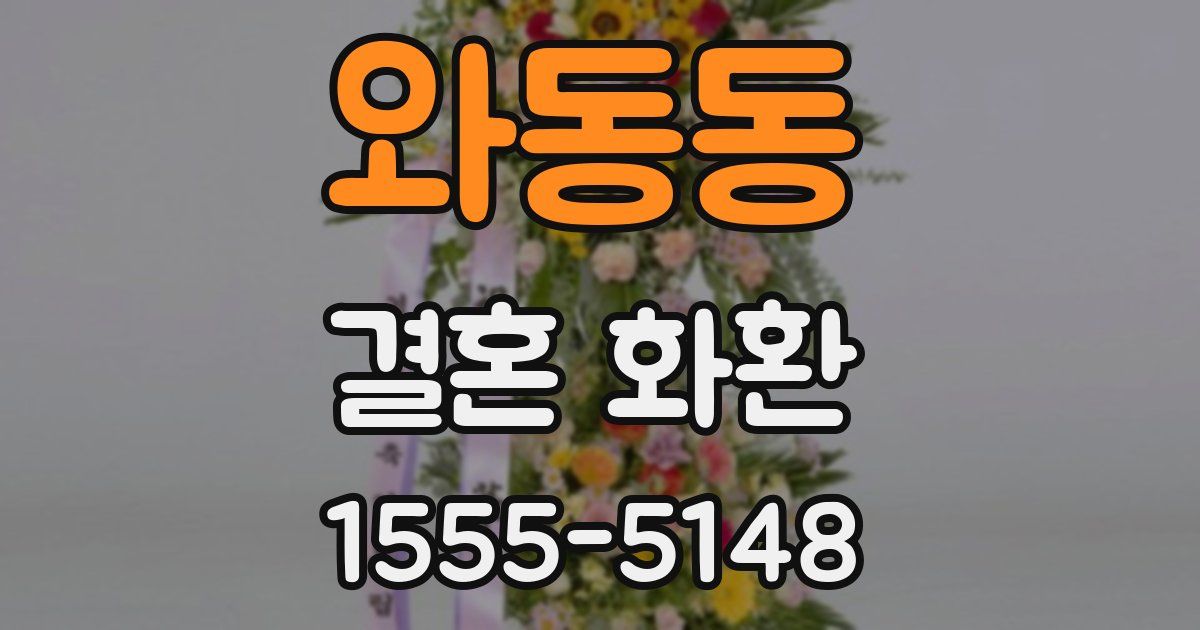와동동 결혼 화환