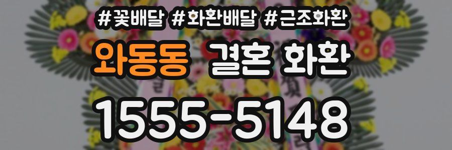 와동동 결혼 화환