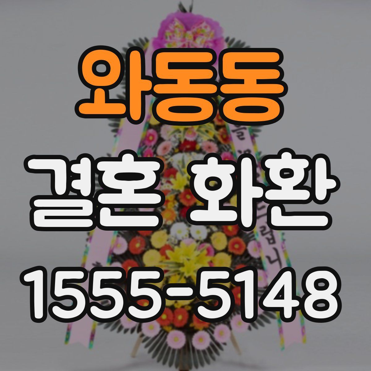 와동동 결혼 화환