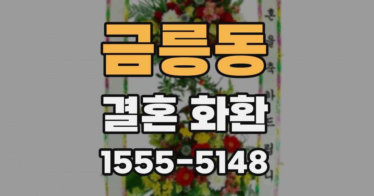 금릉동 결혼 화환