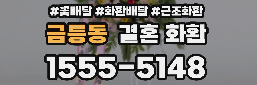 금릉동 결혼 화환