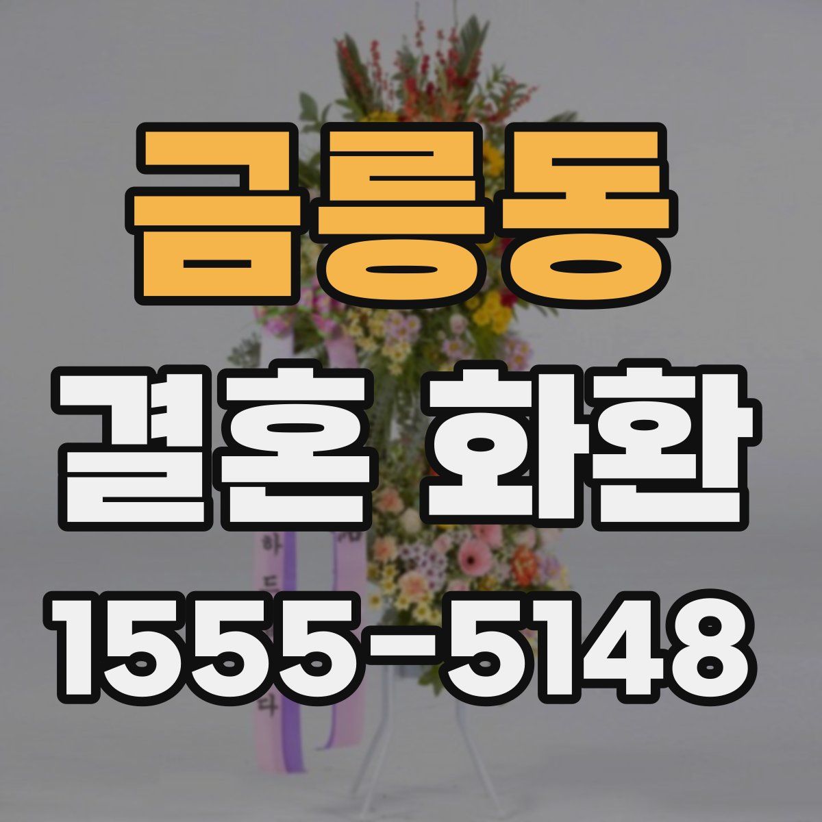 금릉동 결혼 화환
