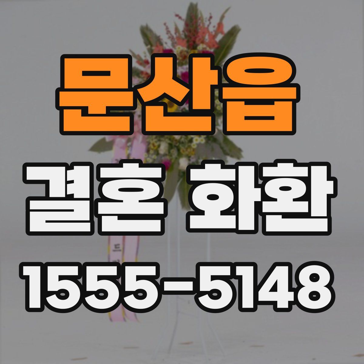 문산읍 결혼 화환