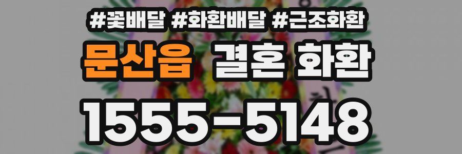 문산읍 결혼 화환