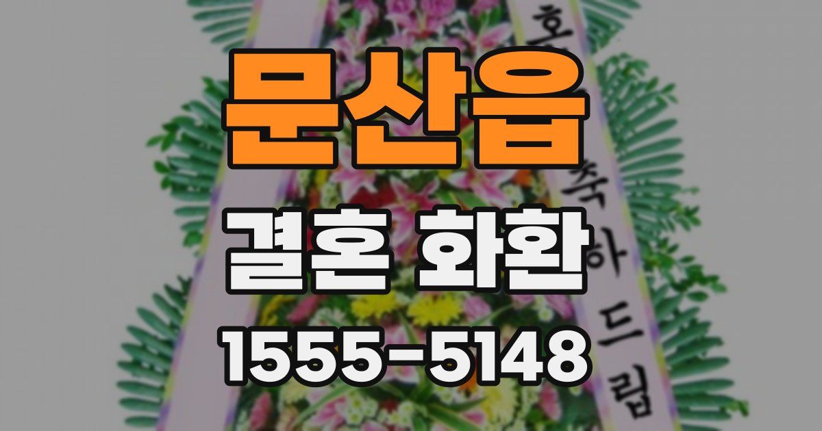 문산읍 결혼 화환