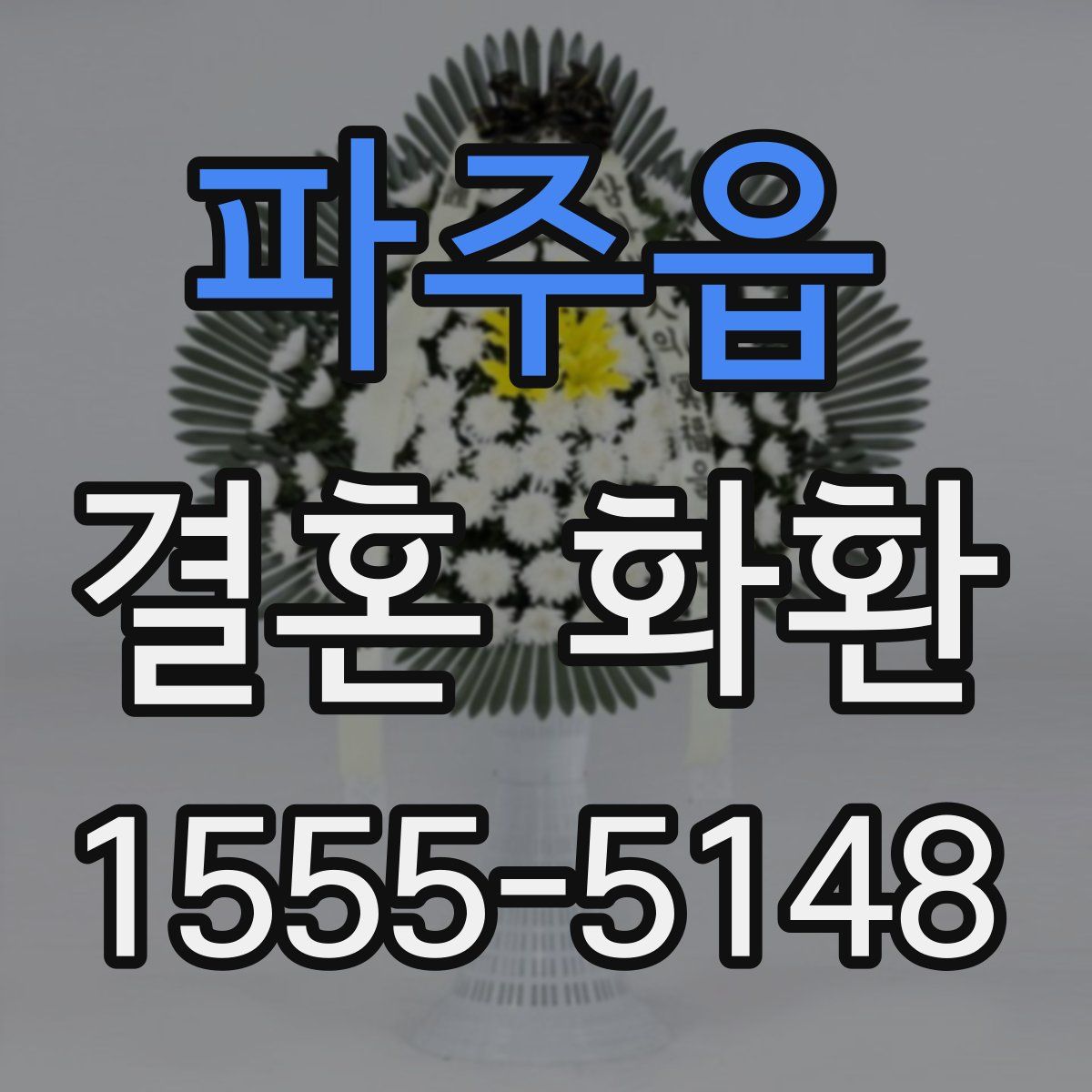 파주읍 결혼 화환