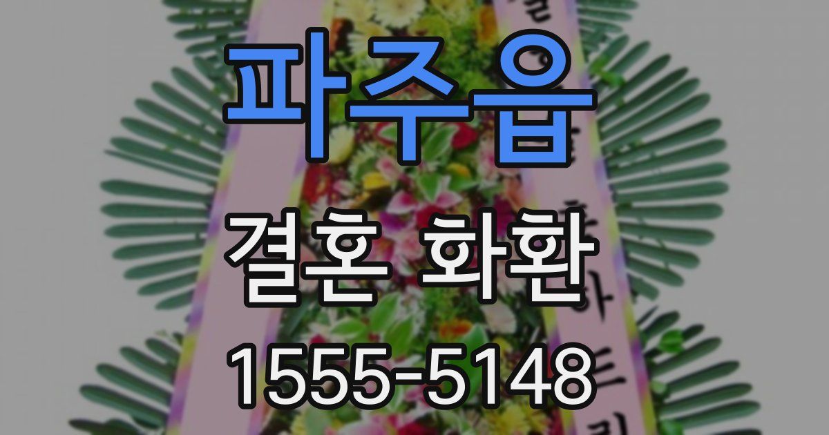 파주읍 결혼 화환