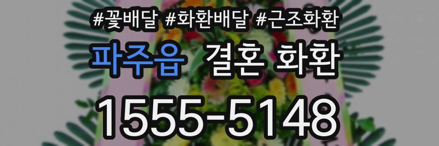 파주읍 결혼 화환
