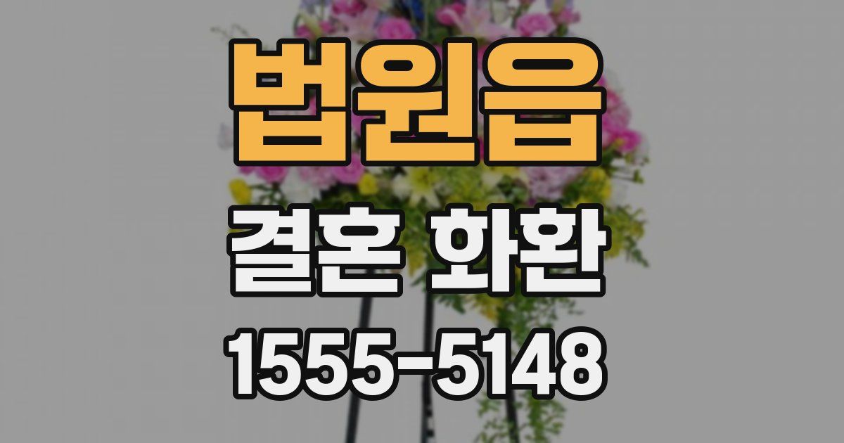 법원읍 결혼 화환