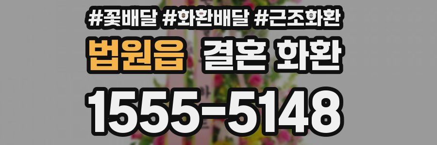 법원읍 결혼 화환