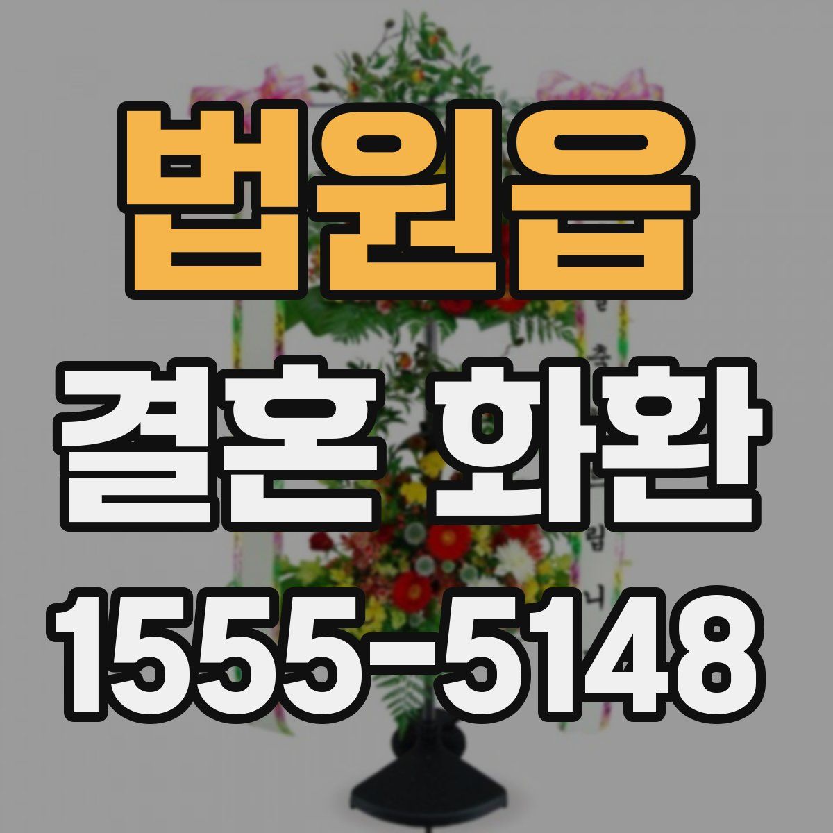 법원읍 결혼 화환