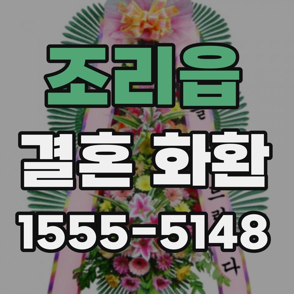 조리읍 결혼 화환 색상 선택이 중요한 이유