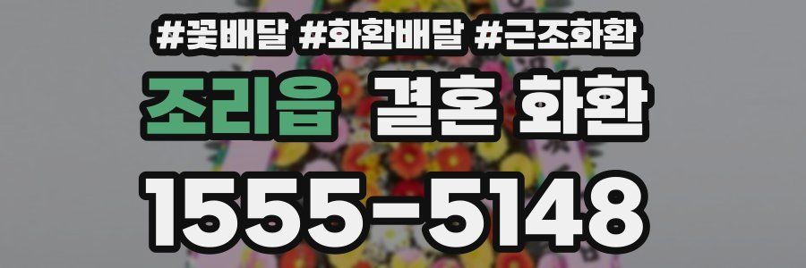 조리읍 결혼 화환