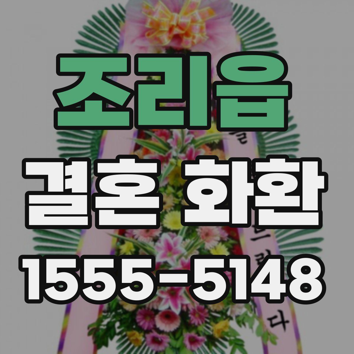 조리읍 결혼 화환