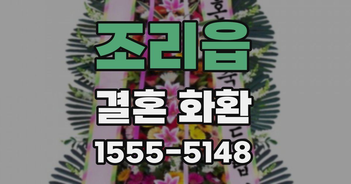 조리읍 결혼 화환