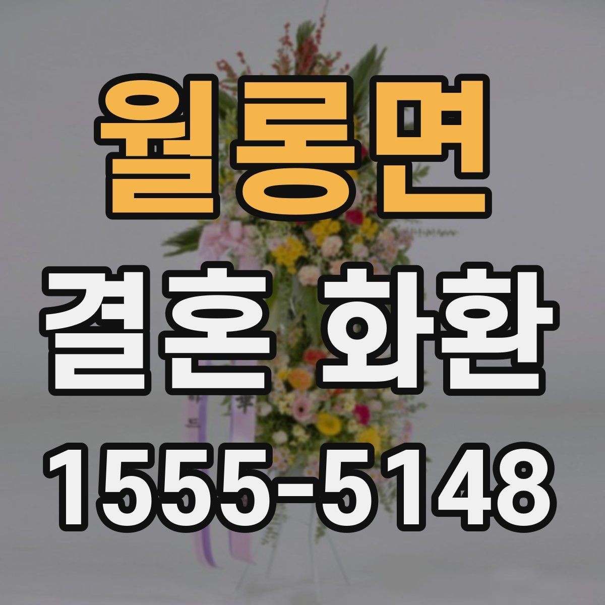 월롱면 결혼 화환 맞춤 주문이 필요한 상황