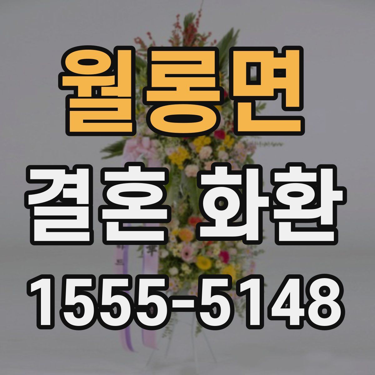 월롱면 결혼 화환