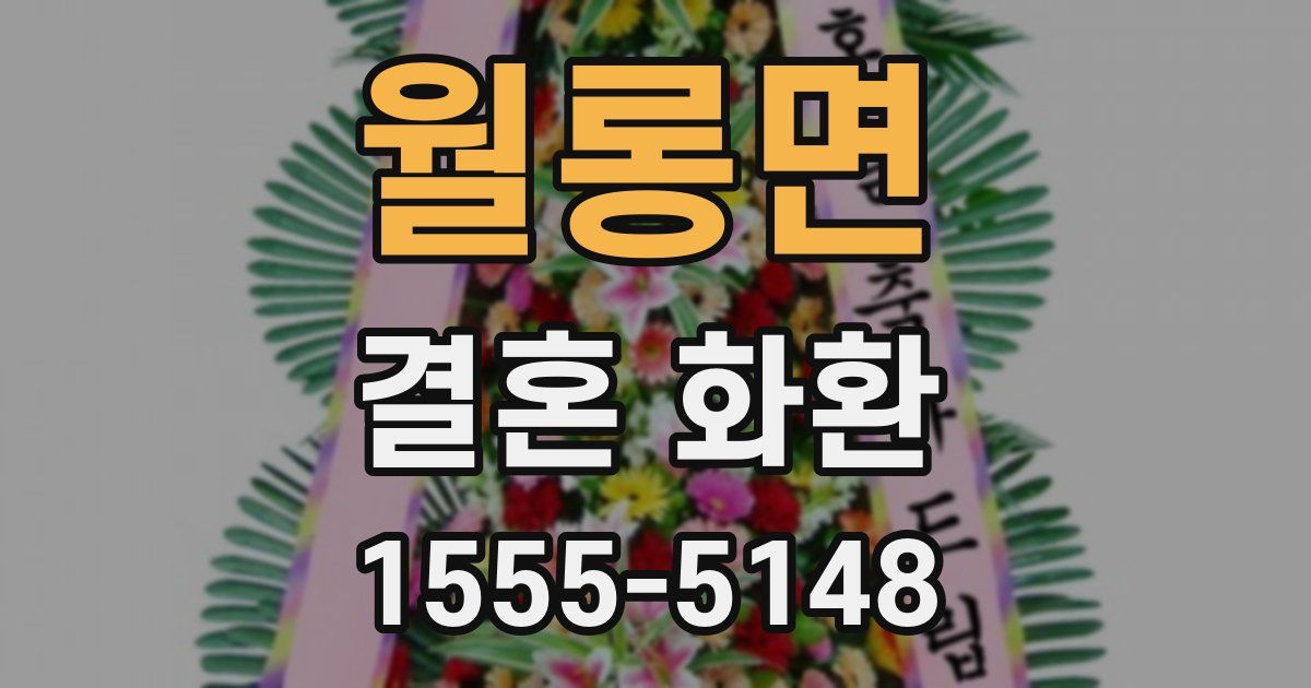 월롱면 결혼 화환