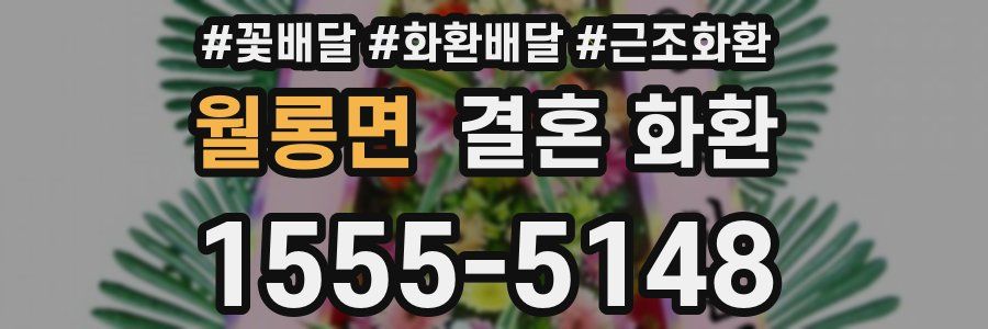 월롱면 결혼 화환
