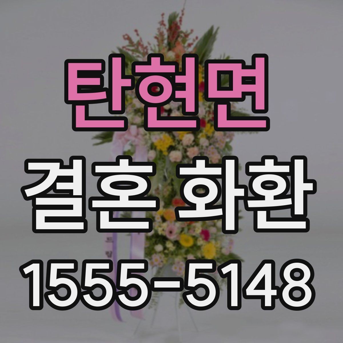 탄현면 결혼 화환 전달 장소별 준비 사항