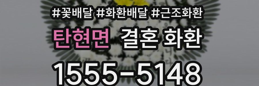 탄현면 결혼 화환