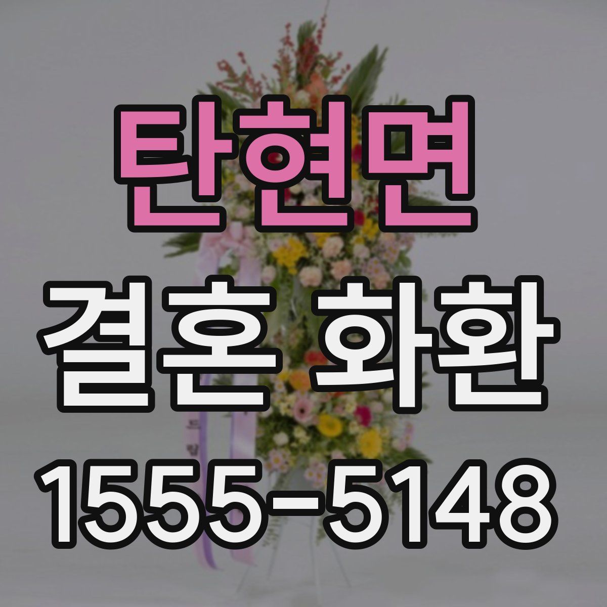 탄현면 결혼 화환