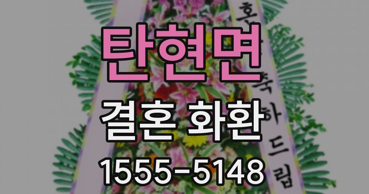 탄현면 결혼 화환