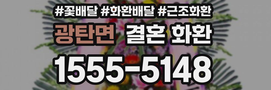 광탄면 결혼 화환