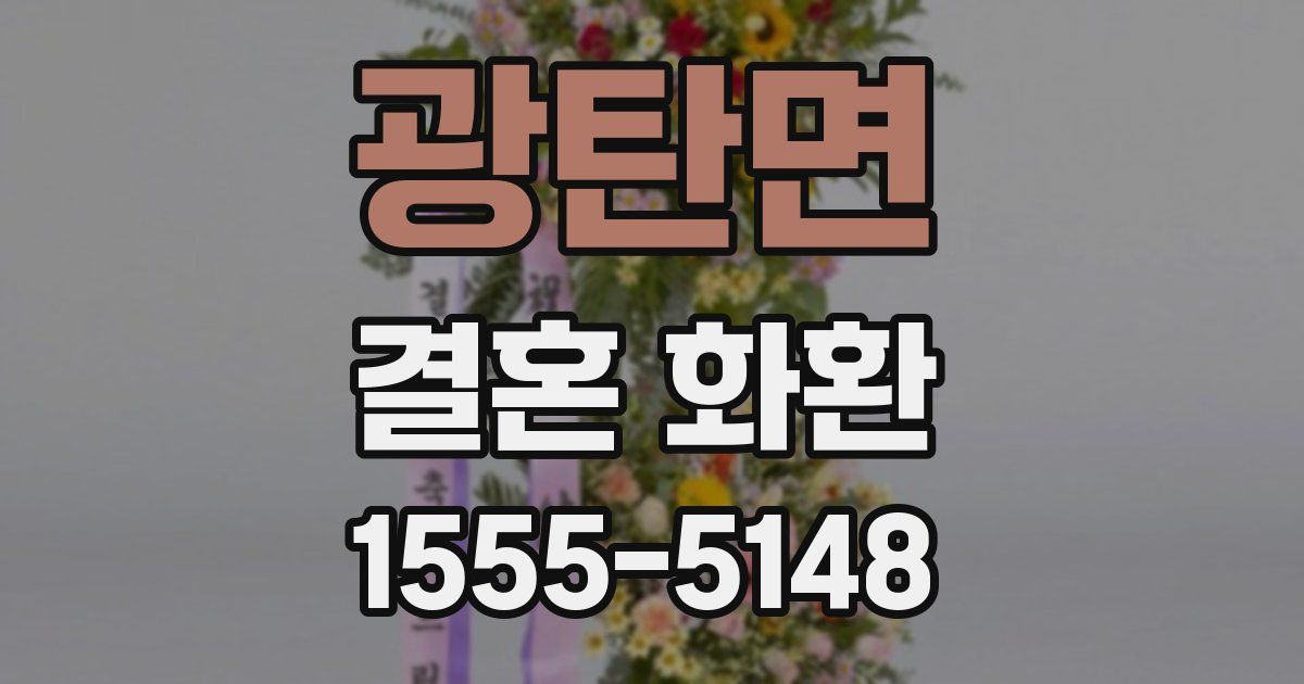 광탄면 결혼 화환