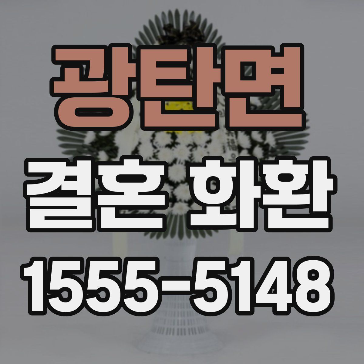 광탄면 결혼 화환