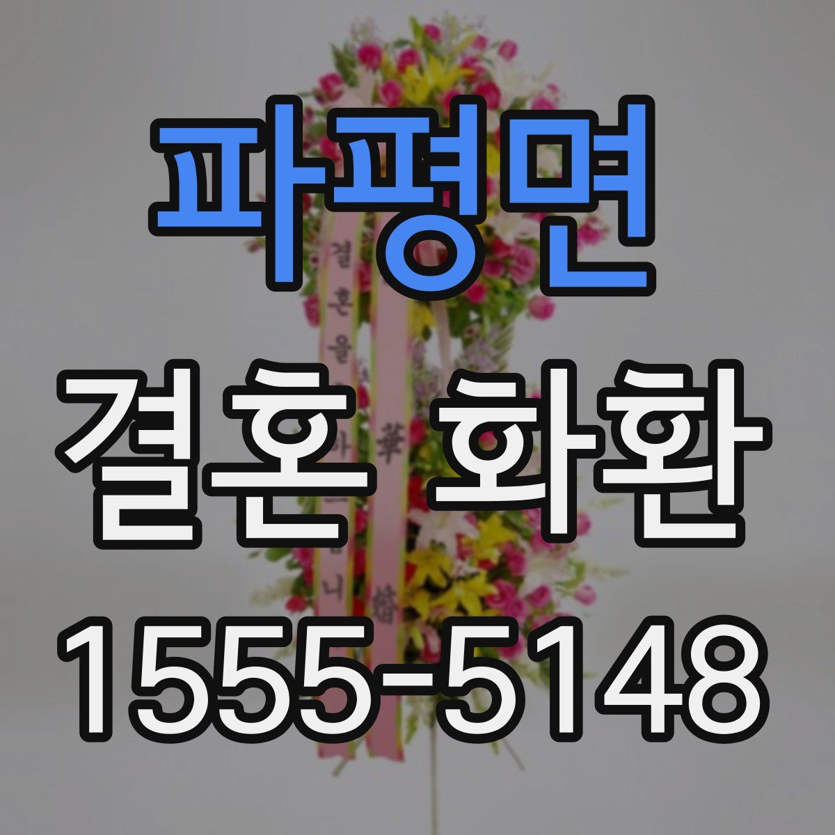 파평면 결혼 화환