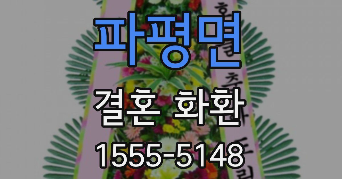 파평면 결혼 화환
