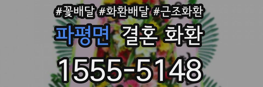 파평면 결혼 화환