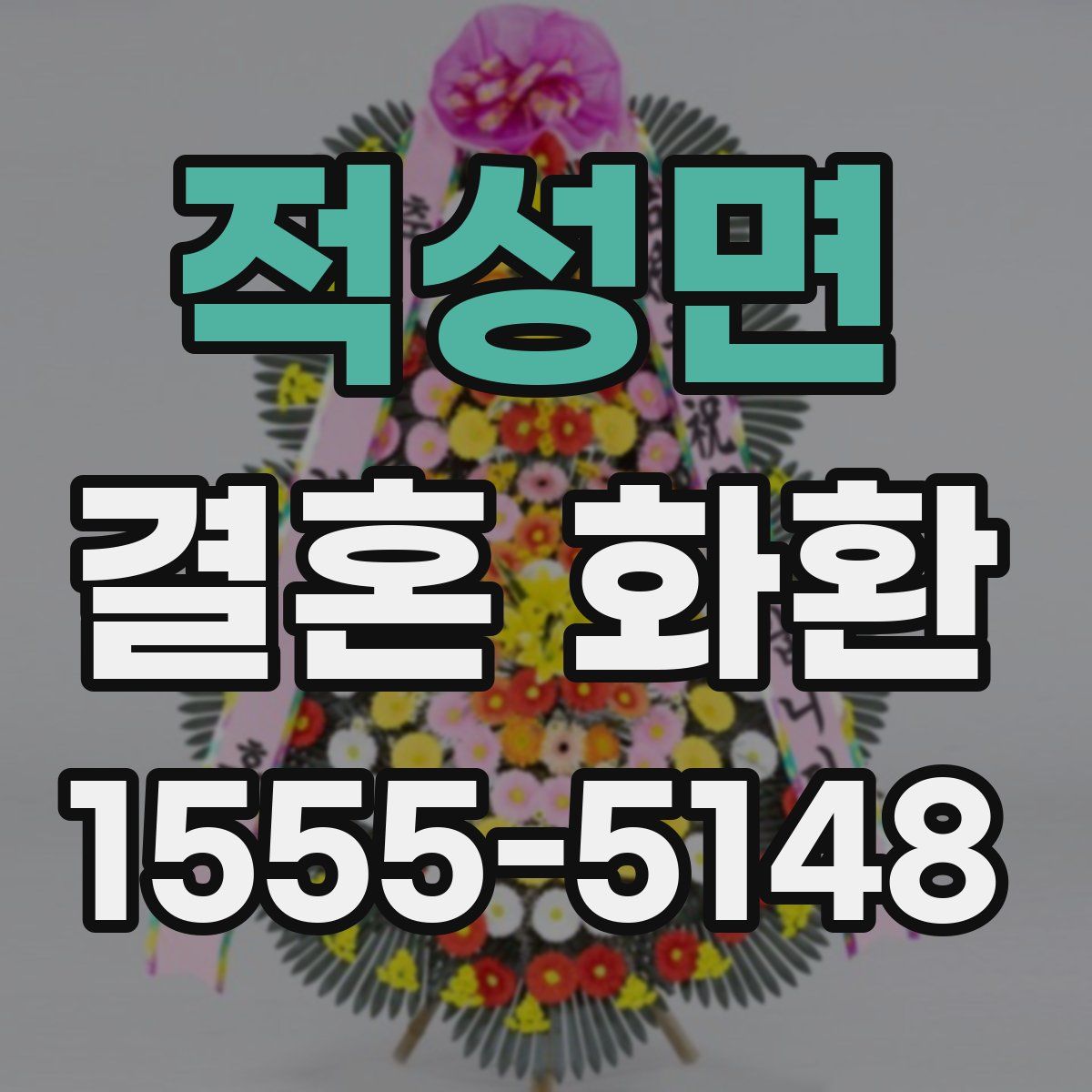 적성면 결혼 화환