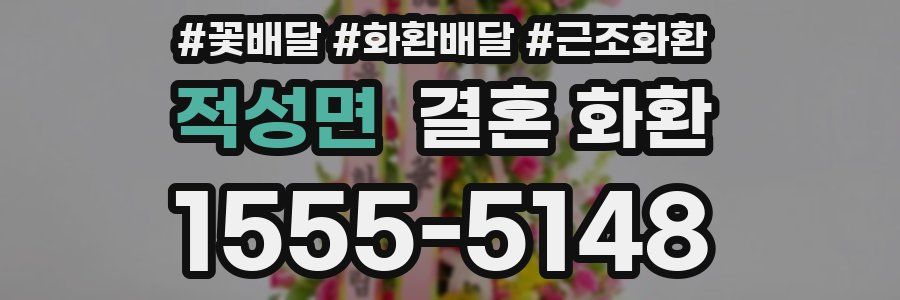 적성면 결혼 화환